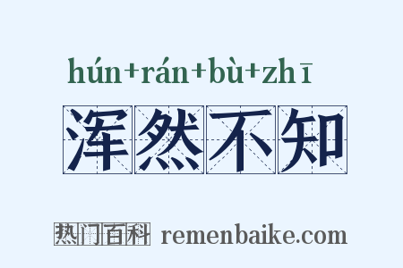 浑然不知是什么意思的图片